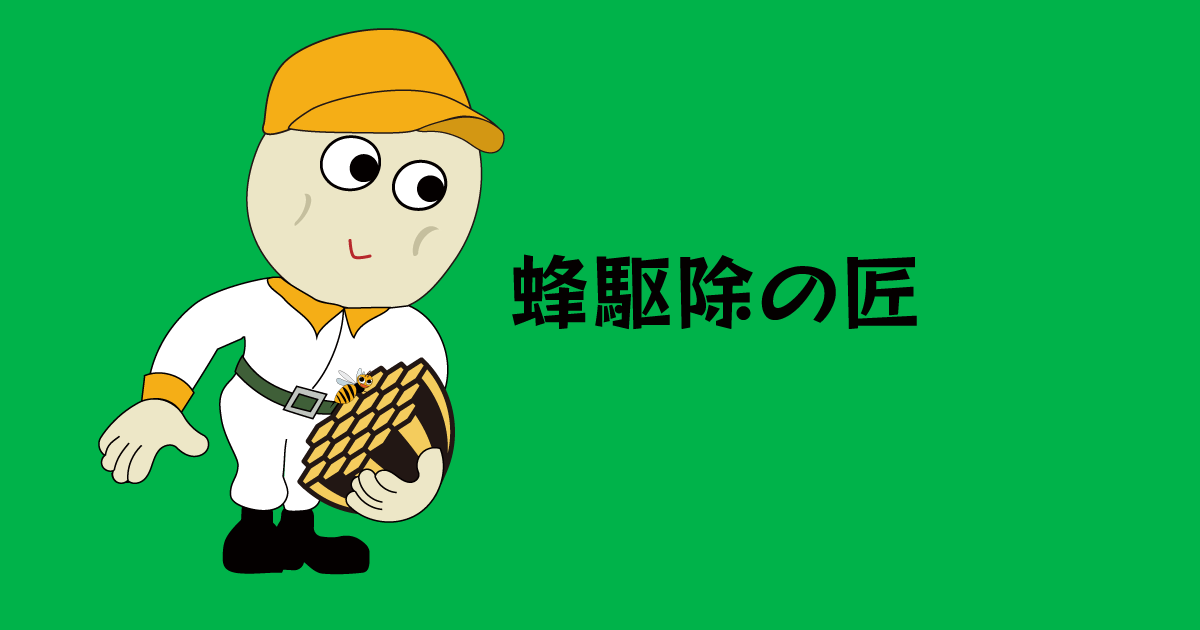 蜂駆除の匠 守谷支店の外観